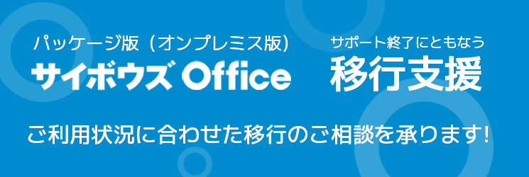サイボウズ パッケージ版（オンプレミス版）サポート終了に伴う移行支援