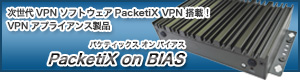VPN装置 PacketiX on BIAS 