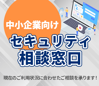 インターネットセキュリティならお任せください