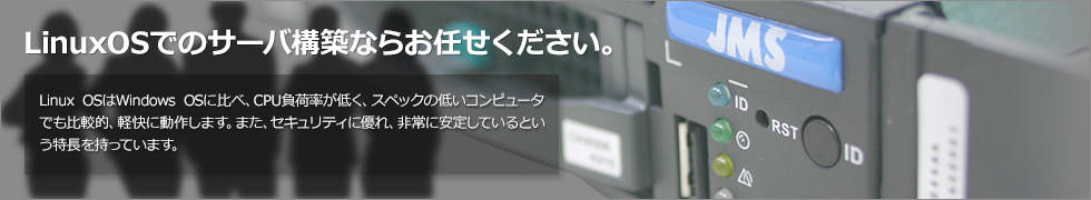 Linux OSでのサーバ構築ならお任せください