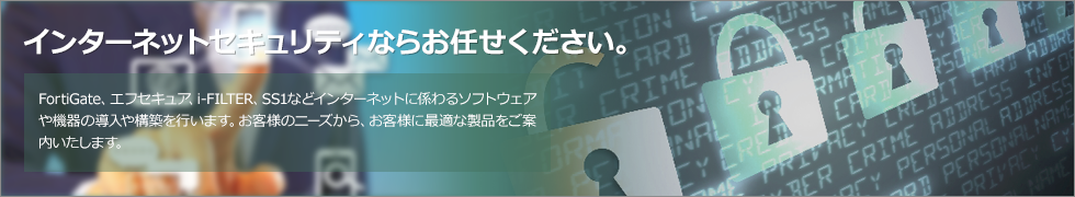 インターネットセキュリティならお任せください