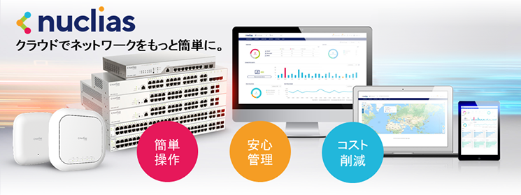 Nuclias Cloud（クラウド管理）対応製品 無線アクセスポイント・L2スイッチ
