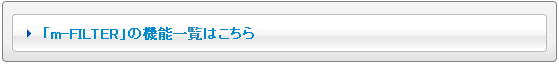 m-FILTERの機能一覧