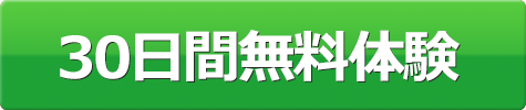 30日間無料体験