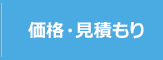 価格・見積もり