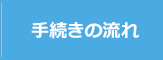 手続きの流れ