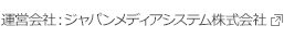 運営会社：ジャパンメディアシステム株式会社