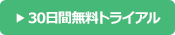 30日間無料トライアル