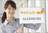 マイナンバー